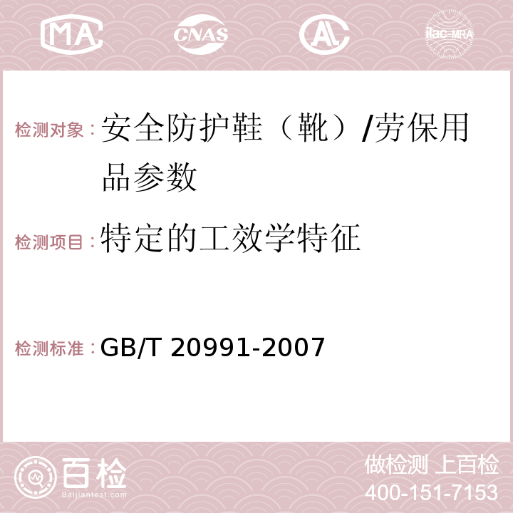 特定的工效学特征 个体防护装备 鞋的测试方法/GB/T 20991-2007