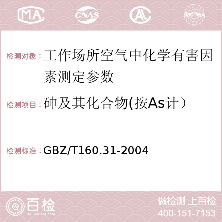 砷及其化合物(按As计） GBZ/T 160.31-2004 工作场所空气有毒物质测定 砷及其化合物