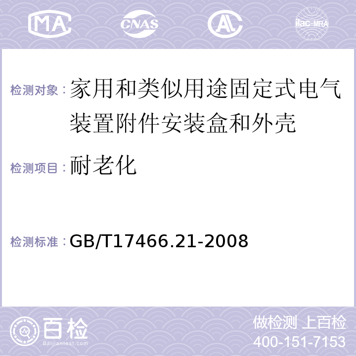 耐老化 家用和类似用途固定式电气装置附件安装盒和外壳第21部分：用于悬吊装置的安装盒和外壳的特殊要求 GB/T17466.21-2008