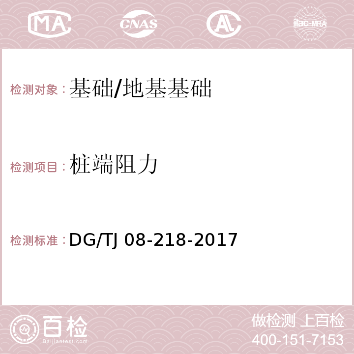 桩端阻力 建筑地基与基桩检测技术规程 /DG/TJ 08-218-2017