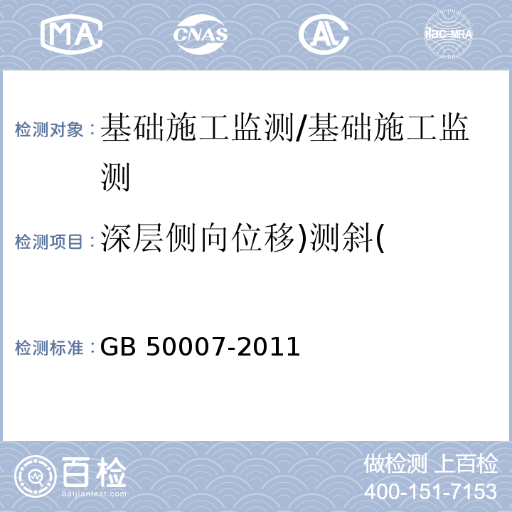 深层侧向位移)测斜( 建筑地基基础设计规范/GB 50007-2011