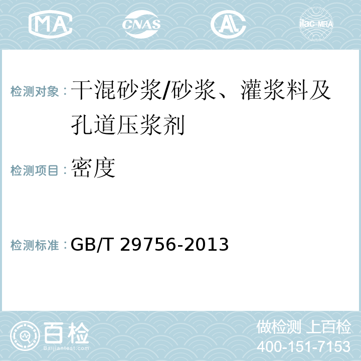 密度 干混砂浆物理性能试验方法 /GB/T 29756-2013