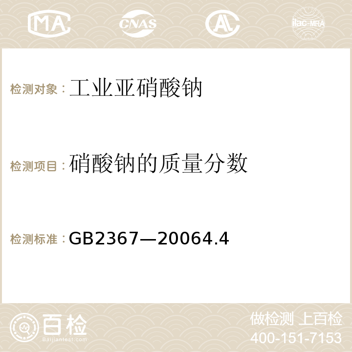 硝酸钠的质量分数 GB 2367-2006 工业亚硝酸钠