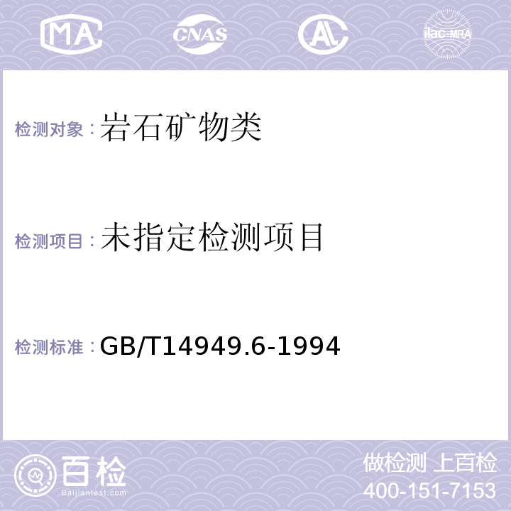  GB/T 14949.6-1994 锰矿石化学分析方法 铜、铅和锌量的测定