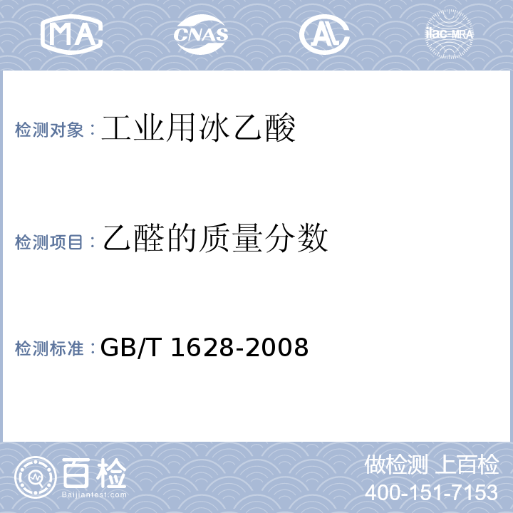 乙醛的质量分数 工业用冰乙酸 GB/T 1628-2008（4.7）