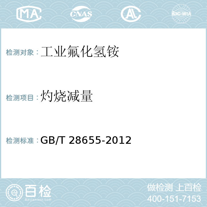 灼烧减量 GB/T 28655-2012 【强改推】工业氟化氢铵