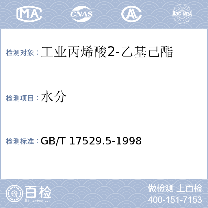 水分 工业丙烯酸2-乙基己酯GB/T 17529.5-1998