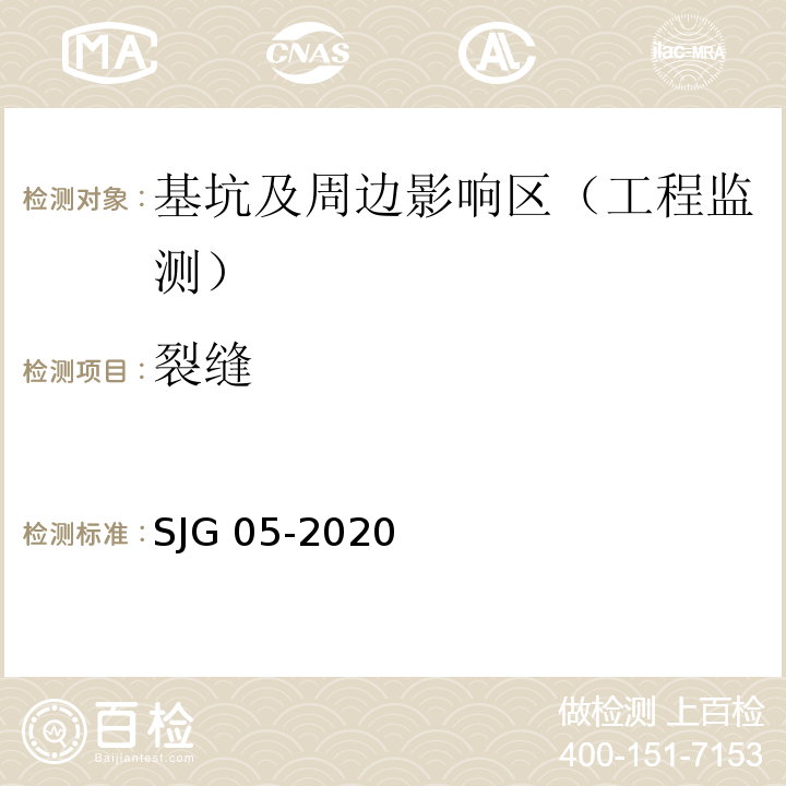 裂缝 基坑支护技术标准 SJG 05-2020