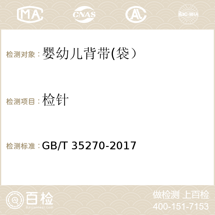 检针 婴幼儿背带(袋）GB/T 35270-2017