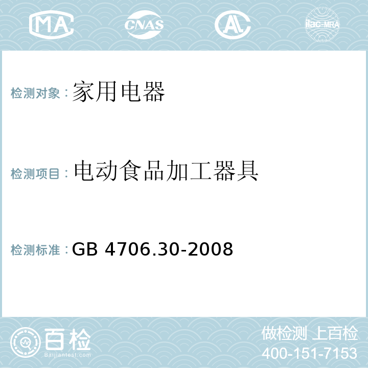 电动食品加工器具 家用和类似用途电器的安全厨房机械的特殊要求GB 4706.30-2008