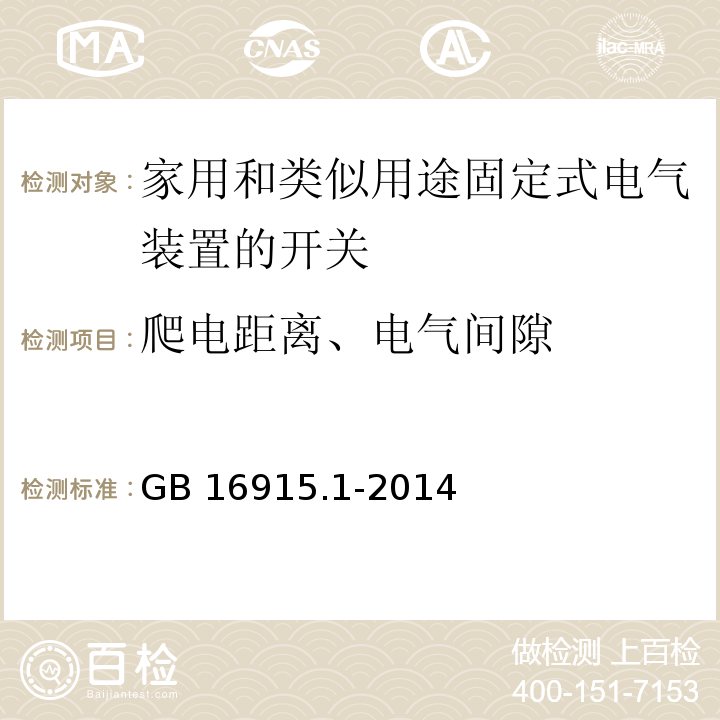爬电距离、电气间隙 家用和类似用途固定式电气装置的开关第1部分：通用要求 GB 16915.1-2014（23）