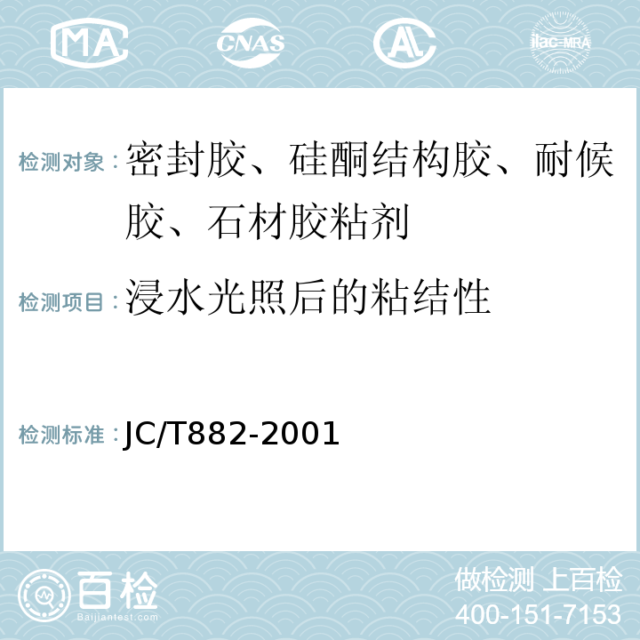 浸水光照后的粘结性 幕墙玻璃接缝用密封胶 JC/T882-2001