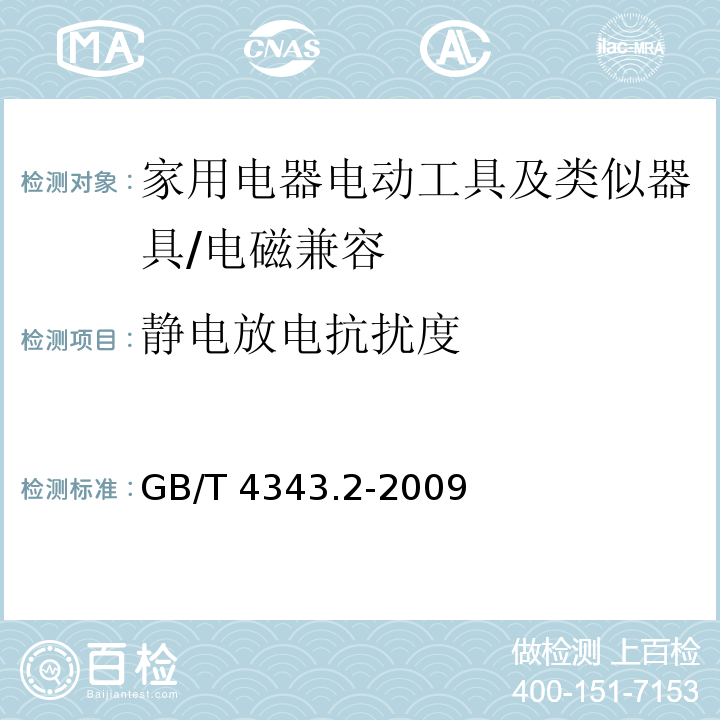 静电放电抗扰度 电磁兼容 家用电器、电动工具和类似器具的要求 第2部分：抗扰度 /GB/T 4343.2-2009