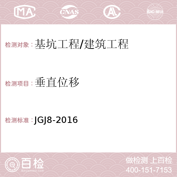 垂直位移 建筑变形测量规范 /JGJ8-2016