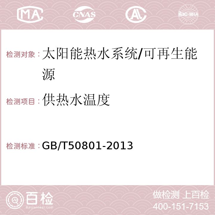 供热水温度 可再生能源建筑应用工程评价标准 （4.1.1、4.2）/GB/T50801-2013