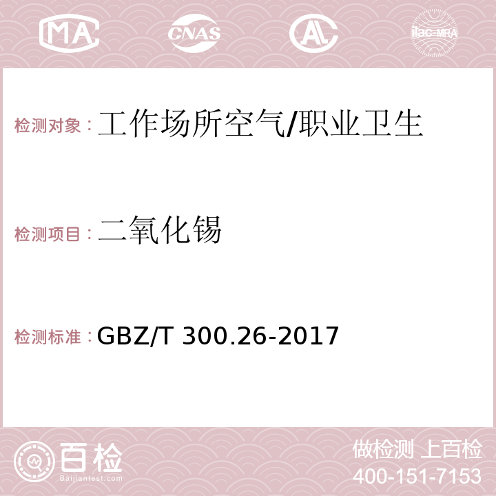 二氧化锡 工作场所空气有毒物质测定 第26部分：锡及其化合物 /GBZ/T 300.26-2017