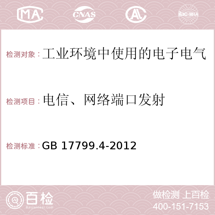 电信、网络端口发射 电磁兼容 通用标准 工业环境中的发射GB 17799.4-2012