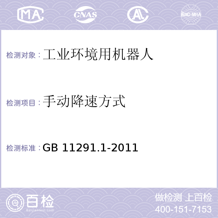 手动降速方式 工业环境用机器人 安全要求 第1部分:机器人GB 11291.1-2011