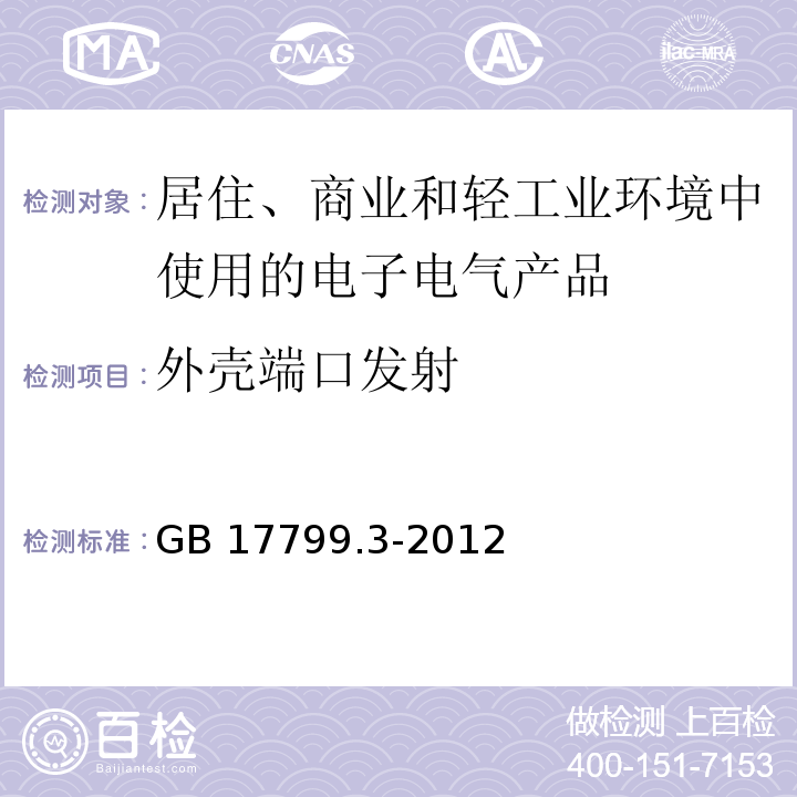 外壳端口发射 电磁兼容 通用标准 居住、商业和轻工业环境中的发射GB 17799.3-2012