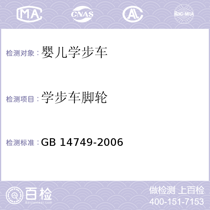 学步车脚轮 婴儿学步车安全要求GB 14749-2006