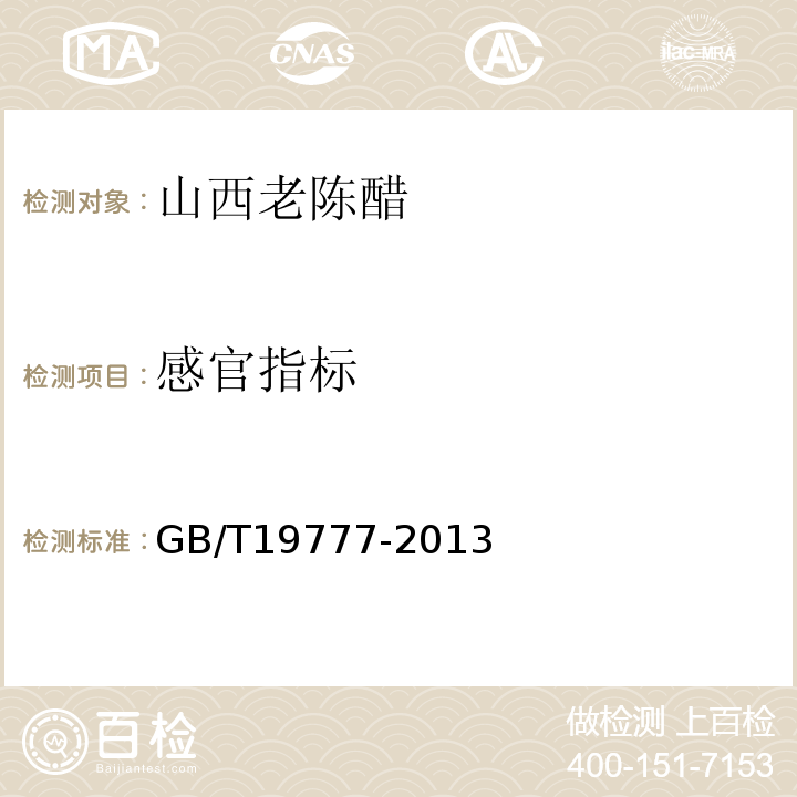 感官指标 地理标志产品 山西老陈醋GB/T19777-2013