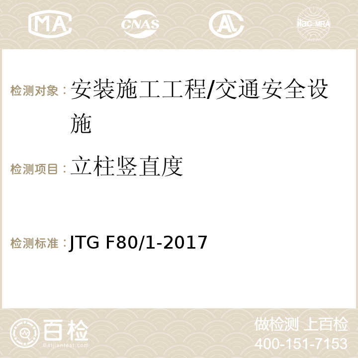 立柱竖直度 公路工程质量检验评定标准 第一册 土建工程 （表11.10.2）/JTG F80/1-2017