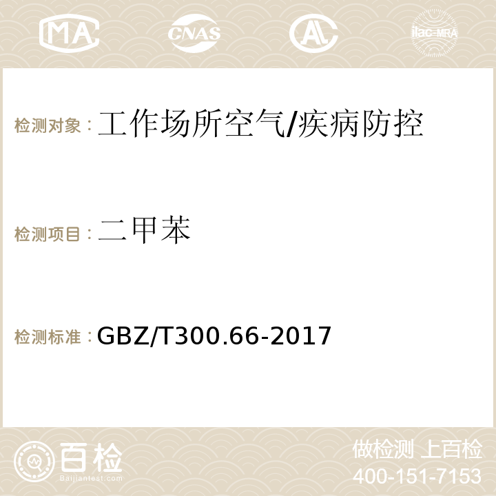 二甲苯 工作场所空气有毒物质测定第66部分：苯、甲苯、二甲苯和乙苯/GBZ/T300.66-2017