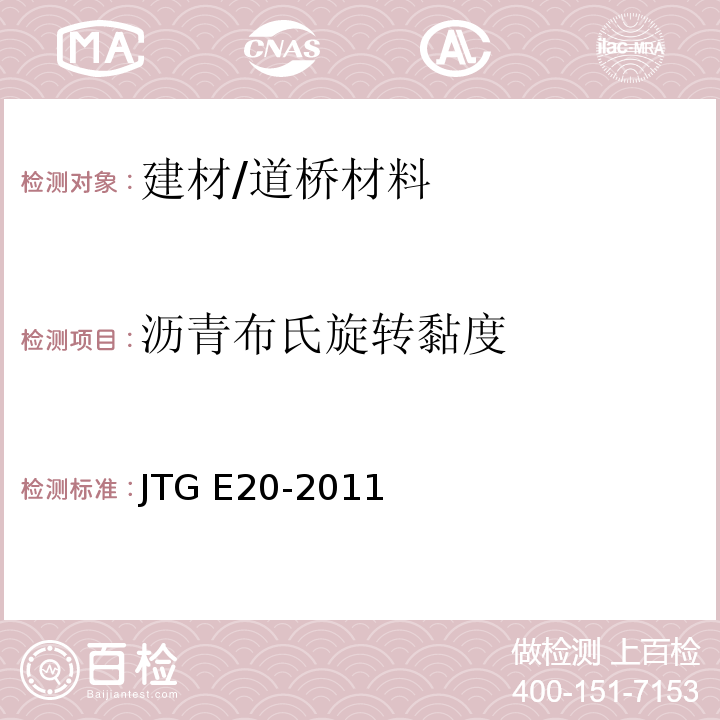 沥青布氏旋转黏度 JTG E20-2011 公路工程沥青及沥青混合料试验规程