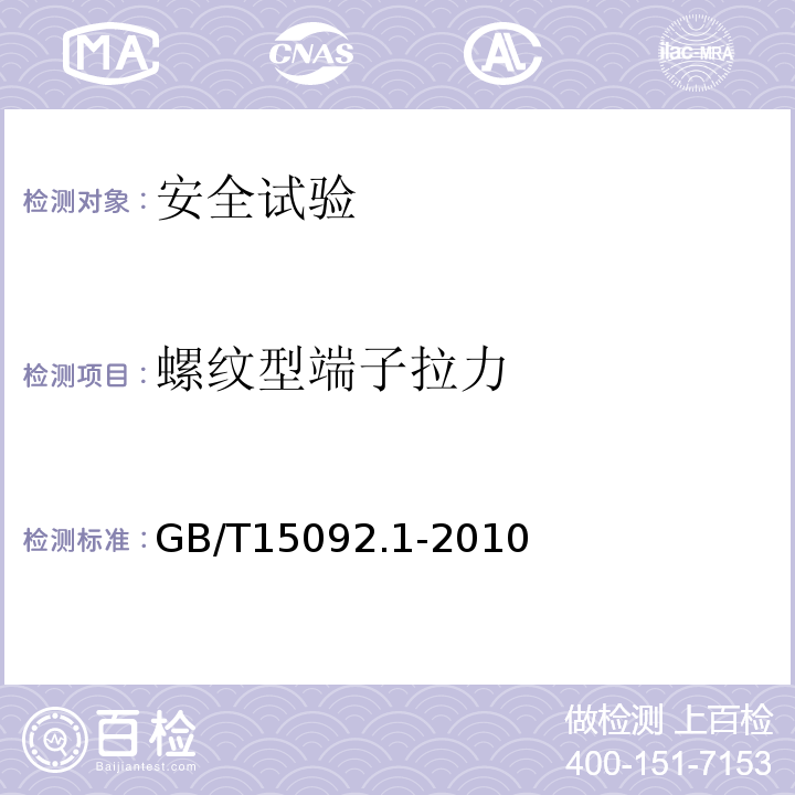 螺纹型端子拉力 GB/T 15092.1-2010 【强改推】器具开关 第1部分:通用要求