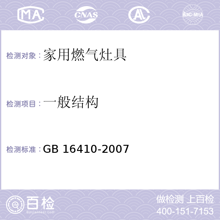 一般结构 家用燃气灶具GB 16410-2007