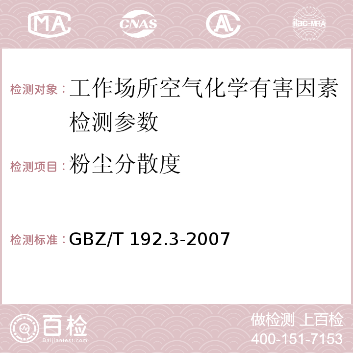 粉尘分散度 工作场所空气中粉尘测定（第3部分 粉尘分散度）GBZ/T 192.3-2007