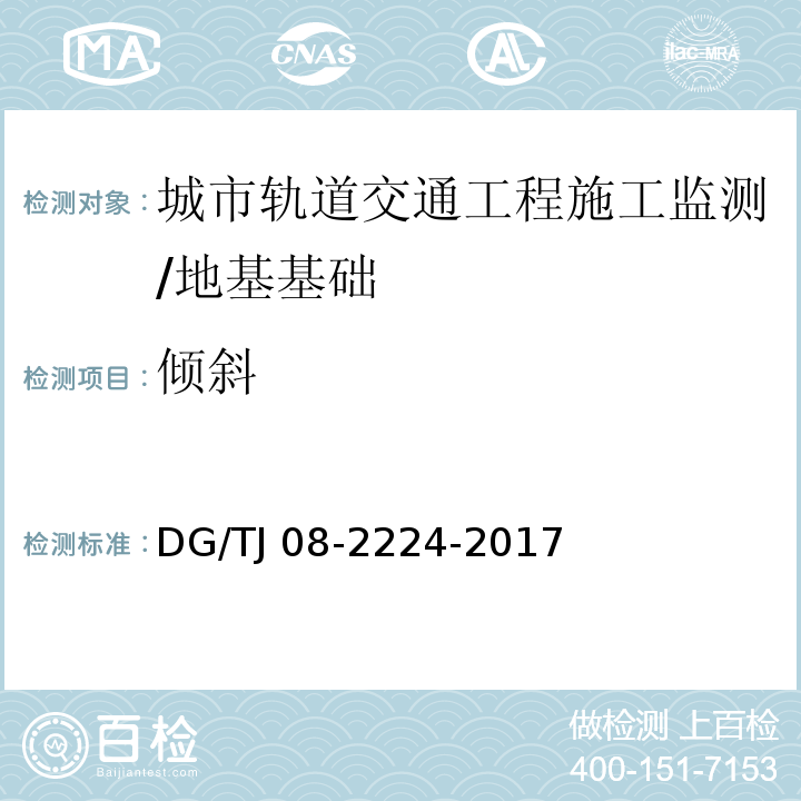 倾斜 城市轨道交通工程施工监测技术规范 /DG/TJ 08-2224-2017