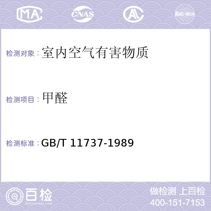 甲醛 居住区大气中苯、甲苯和二甲苯卫生检验标准方法 气相色谱法 GB/T 11737-1989