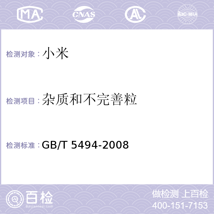 杂质和不完善粒 GB/T 5494-2008