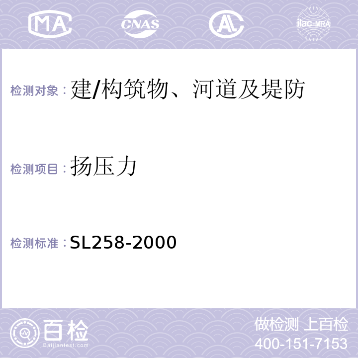 扬压力 SL 258-2000 水库大坝安全评价导则(附条文说明)