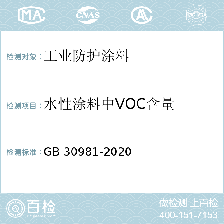 水性涂料中VOC含量 工业防护涂料中有害物质限量GB 30981-2020