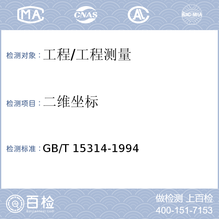 二维坐标 GB/T 15314-1994 精密工程测量规范