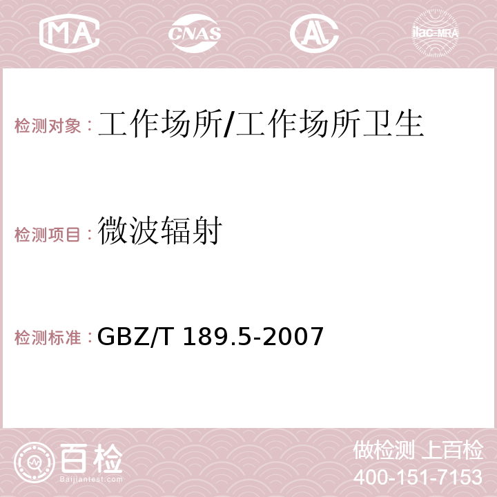 微波辐射 工作场所物理因素测量 第5部分：微波辐射/GBZ/T 189.5-2007