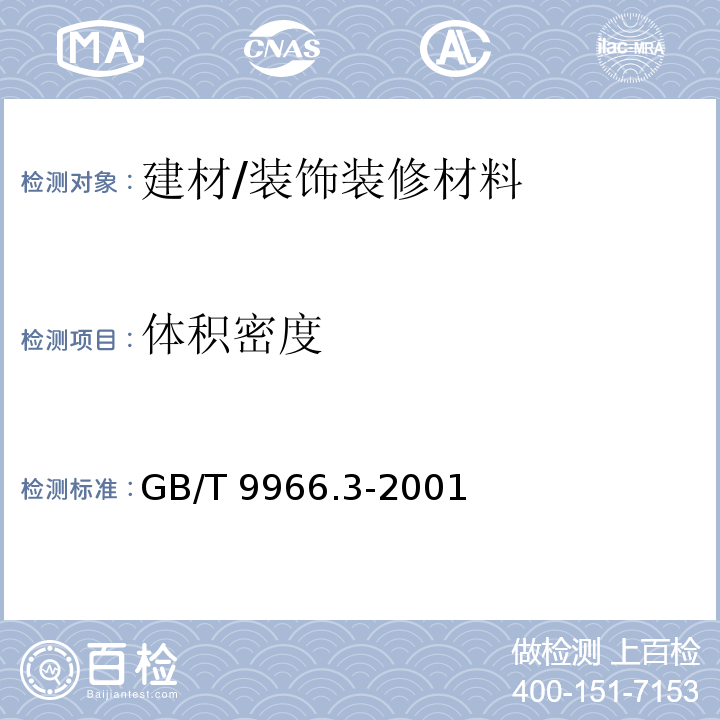 体积密度 天然饰面石材试验方法 第3部分：体积密度、真密度、真气孔率、吸收率试验方法