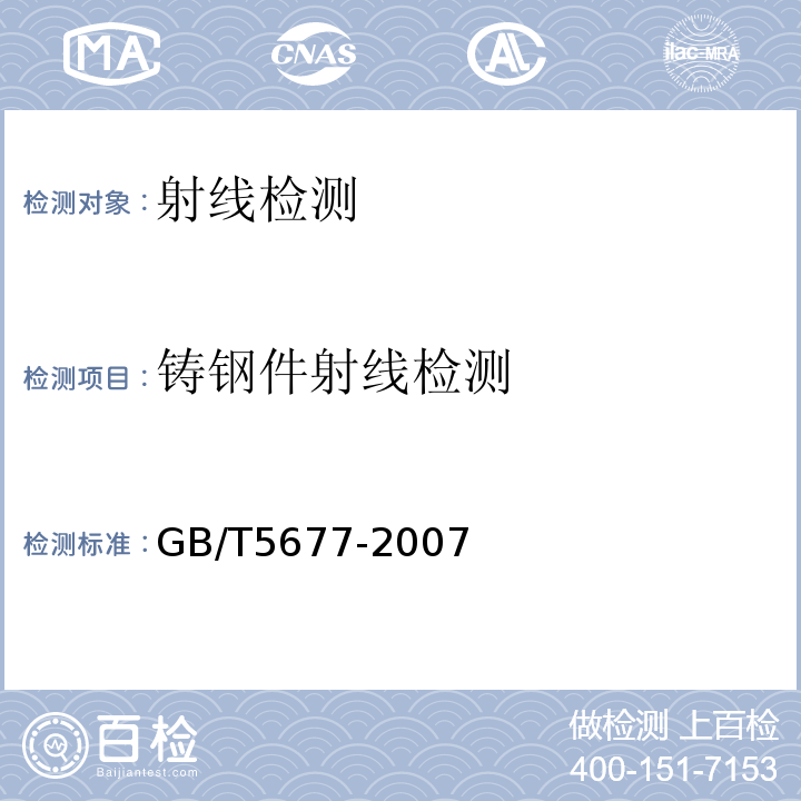 铸钢件射线检测 GB/T 5677-2007 铸钢件射线照相检测