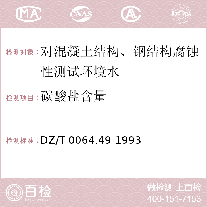 碳酸盐含量 地下水质检验方法滴定法测定碳酸根、重碳酸根和氢氧根 DZ/T 0064.49-1993