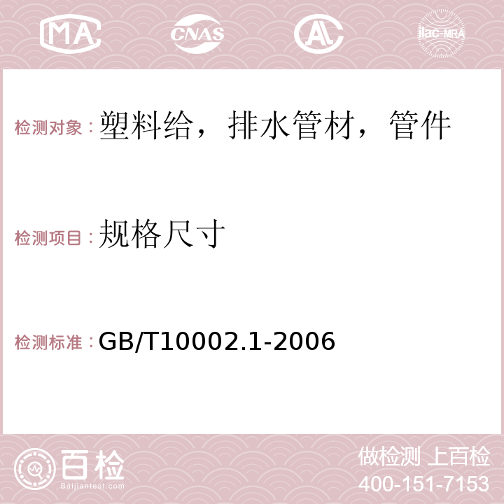 规格尺寸 给水用硬聚氯乙烯（PVC-U）管材 GB/T10002.1-2006