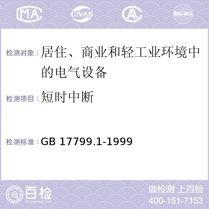 短时中断 GB/T 17799.1-1999 电磁兼容 通用标准 居住、商业和轻工业环境中的抗扰度试验