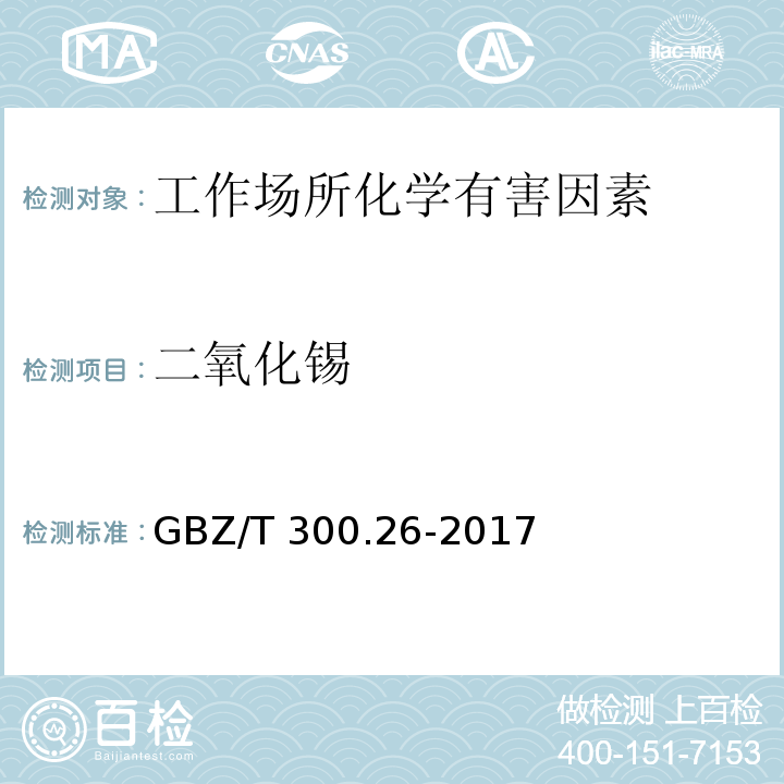 二氧化锡 工作场所空气有毒物质测定 第26部分：锡及其无机化合物 GBZ/T 300.26-2017（5）
