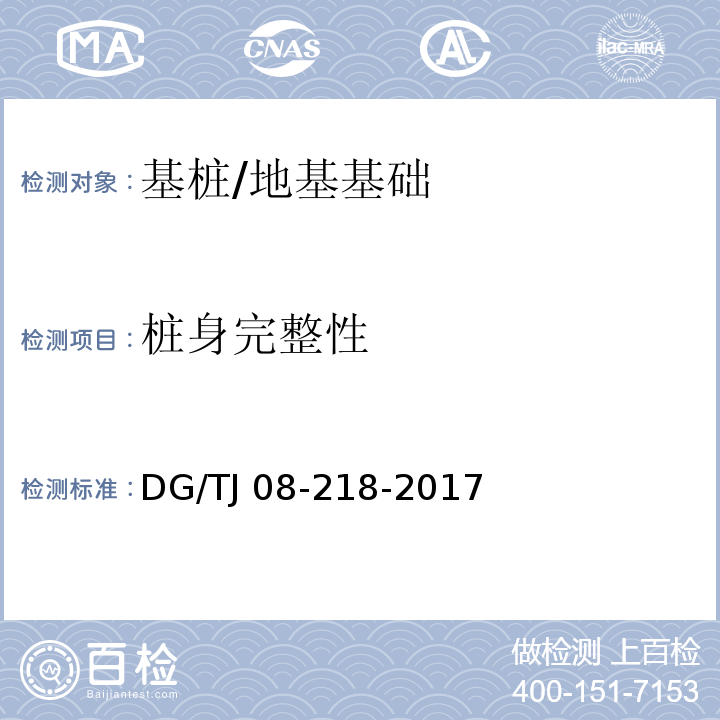 桩身完整性 建筑地基与基桩检测技术规程 /DG/TJ 08-218-2017