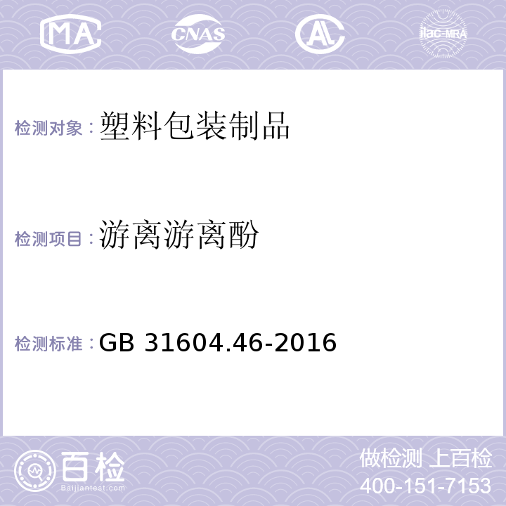 游离游离酚 食品安全国家标准 食品接触材料及制品 游离游离酚的测定和迁移量的测定GB 31604.46-2016