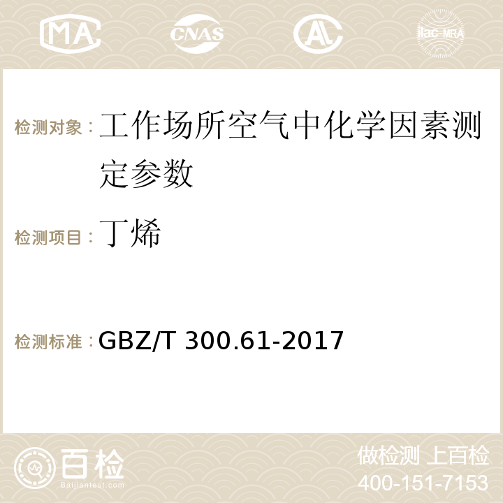 丁烯 工作场所空气有毒物质测定第61部分:丁烯、1,3-丁二稀和二聚环戊二稀 GBZ/T 300.61-2017