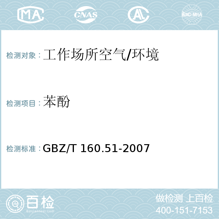 苯酚 工作场所空气有毒物质测定酚类化合物 /GBZ/T 160.51-2007