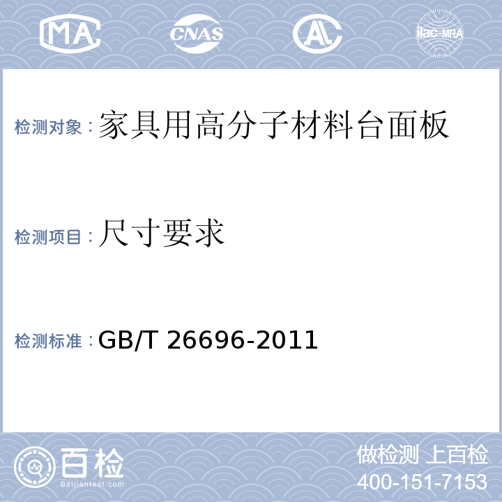 尺寸要求 家具用高分子材料台面板GB/T 26696-2011