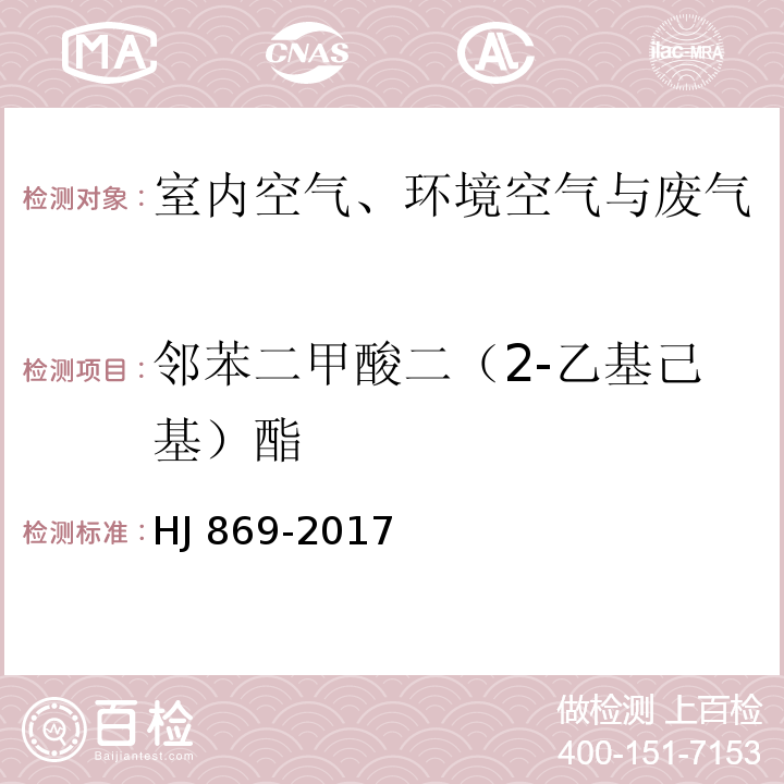 邻苯二甲酸二（2-乙基己基）酯 HJ 869-2017 固定污染源废气 酞酸酯类的测定 气相色谱法